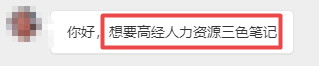高級經(jīng)濟師人力三色筆記