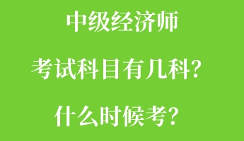 中級(jí)經(jīng)濟(jì)師考試科目有幾科？什么時(shí)候考？