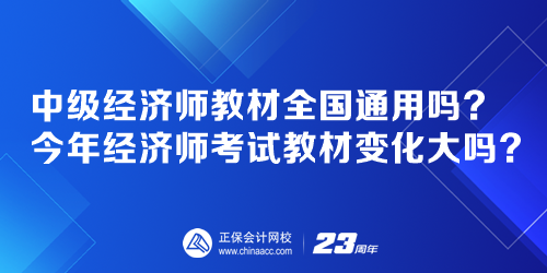 中級(jí)經(jīng)濟(jì)師教材全國(guó)通用嗎？今年經(jīng)濟(jì)師考試教材變化大嗎？