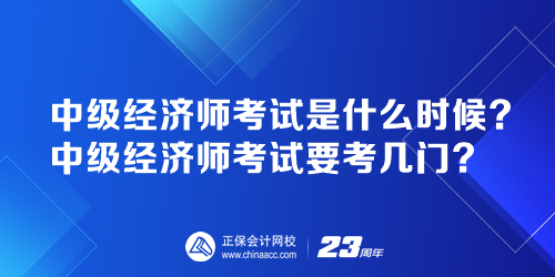 中級經(jīng)濟(jì)師考試是什么時(shí)候？中級經(jīng)濟(jì)師考試要考幾門？