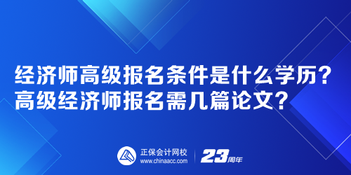 經(jīng)濟(jì)師高級(jí)報(bào)名條件是什么學(xué)歷？高級(jí)經(jīng)濟(jì)師報(bào)名需幾篇論文？