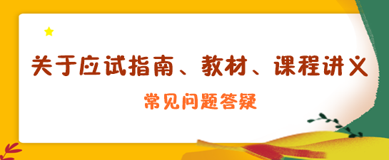 關(guān)于應(yīng)試指南、教材、課程講義答疑