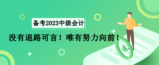 全職寶媽如何備考中級會計職稱考試？沒有退路可言！唯有努力向前！