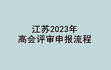 江蘇2023年高會評審申報(bào)流程