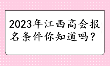 2023年江西高會報名條件你知道嗎？