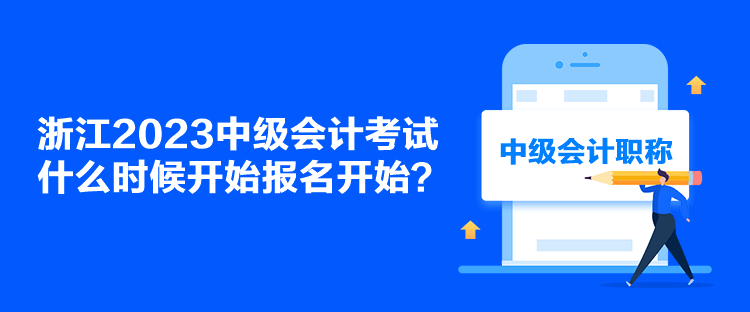 浙江2023中級會計考試什么時候開始報名開始？