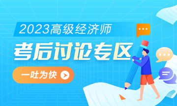 2023年高級經(jīng)濟師《人力資源管理》考后討論專區(qū)