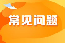 2023年注會(huì)考試報(bào)名交費(fèi)常見問題及應(yīng)對(duì)策略