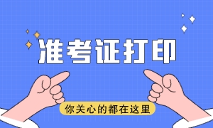 注會2023年準(zhǔn)考證打印時間是哪天？