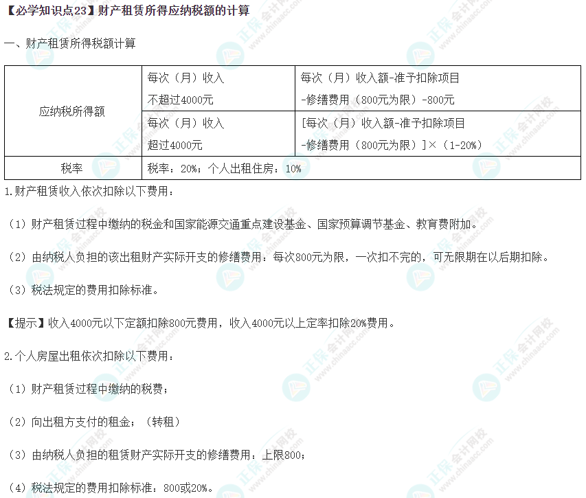 2023年注會《稅法》基礎階段必學知識點