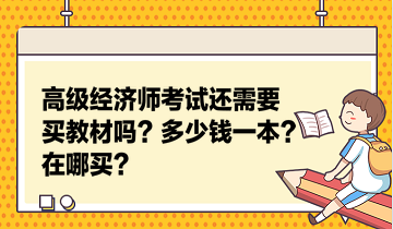 高級(jí)經(jīng)濟(jì)師考試還需要買教材嗎？多少錢一本？在哪買？