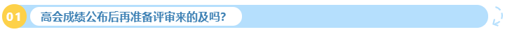 2023年高會成績公布后再準(zhǔn)備評審來的及嗎？