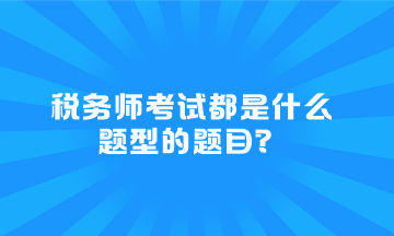 稅務師考試都是什么題型的題目？