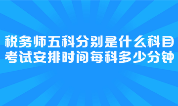 考試安排時間每科多少分鐘？