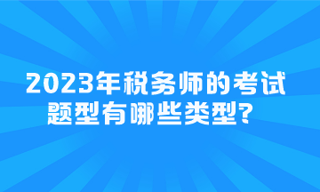 2023年稅務師的考試題型有哪些類型？