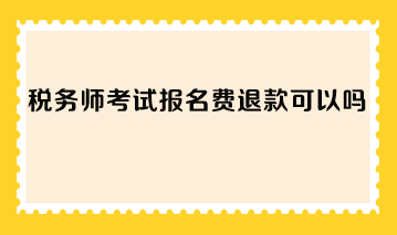 稅務師考試報名費退款可以嗎？