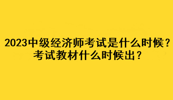 2023年中級經(jīng)濟師考試是什么時候？考試教材什么時候出？