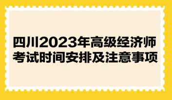 四川2023年高級經(jīng)濟師考試時間安排及注意事項