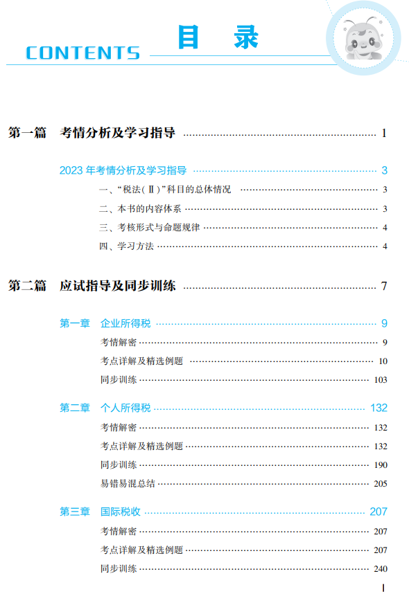 稅法二應試指南目錄