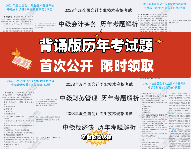 【重磅來襲】2023中級考試內(nèi)部資料包 一步到位！限時拼團！