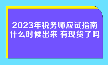 2023年稅務(wù)師應(yīng)試指南什么時(shí)候出來？有現(xiàn)貨了嗎？