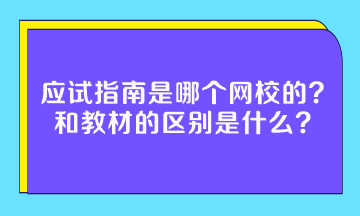 應(yīng)試指南是哪個網(wǎng)校的？和教材的區(qū)別是什么？