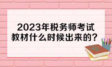 2023年稅務(wù)師考試教材什么時(shí)候出來的？多少錢一本？