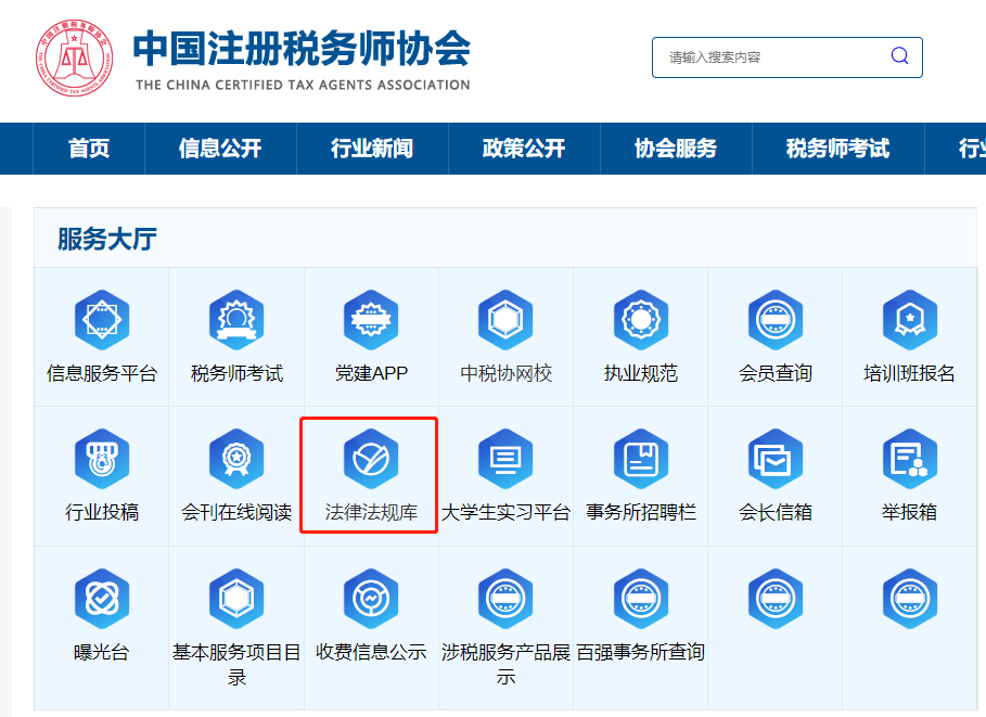 中稅協(xié)官網法律法規(guī)庫