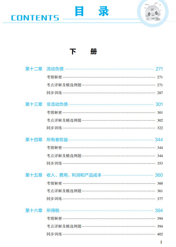 2023年財務與會計應試指南目錄下冊