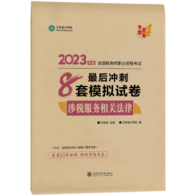 2023-8套模擬試卷-涉稅服務相關(guān)法律