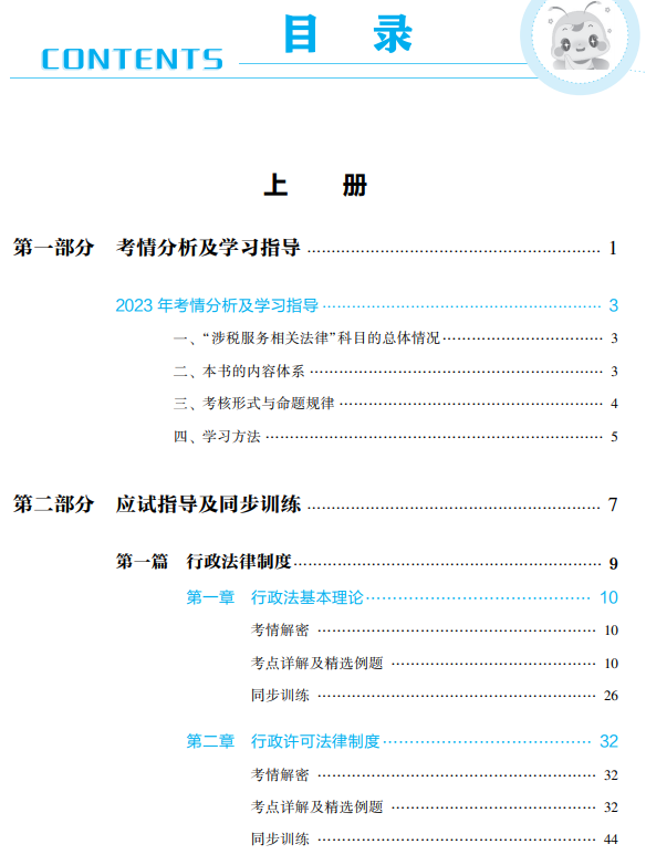 涉稅法律應(yīng)試指南目錄上冊(cè)