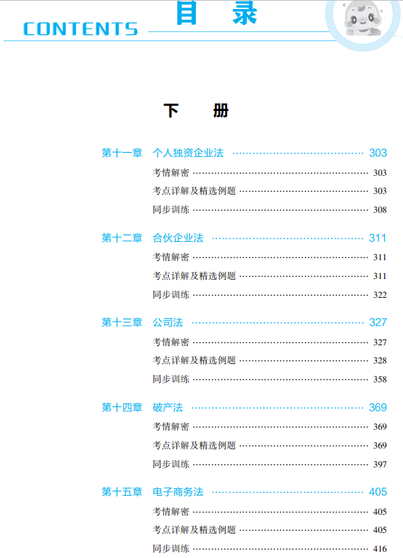 涉稅法律應(yīng)試指南目錄下冊(cè)