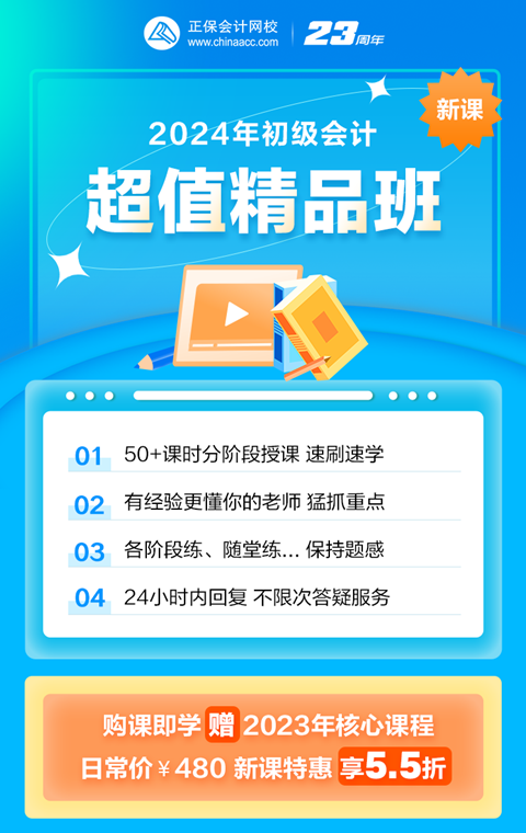 限時(shí)鉅惠！2024初級(jí)會(huì)計(jì)超值精品班購課立享5.5折 抓緊機(jī)會(huì)~