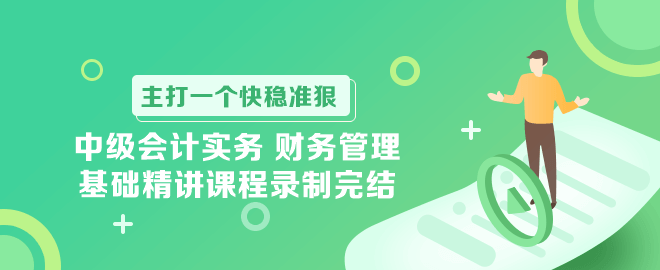 中級會計實務(wù) 財務(wù)管理基礎(chǔ)精講課程錄制完結(jié)！