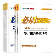 2023年審計師備考標(biāo)配：官方教材+必刷金題