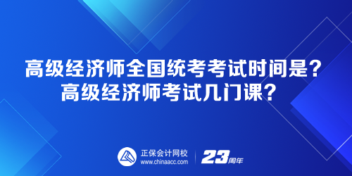 高級經(jīng)濟師全國統(tǒng)考考試時間是多少？高級經(jīng)濟師考試幾門課？