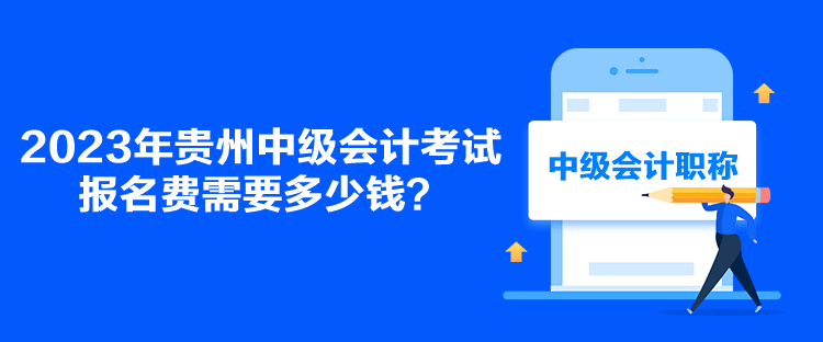 2023年貴州中級會計考試報名費需要多少錢？