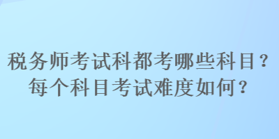 稅務師考試科都考哪些科目？每個科目考試難度如何？