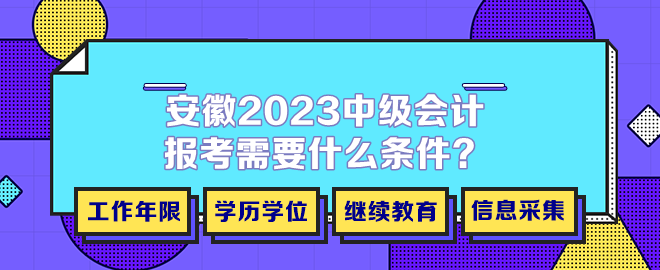 安徽2023年中級會計報考需要什么條件？