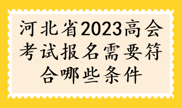 河北省2023高會考試報(bào)名需要符合哪些條件