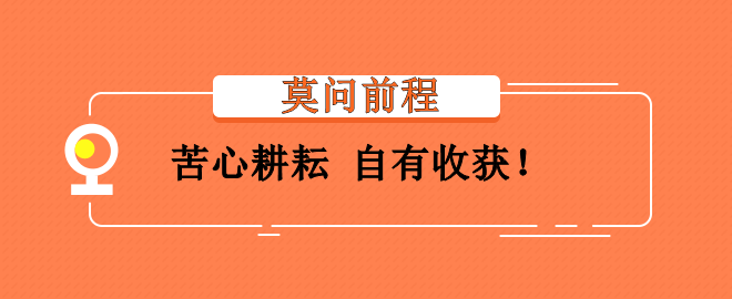 備考2023中級會計考試灰心氣餒？莫問前程 苦心耕耘 會有收獲！