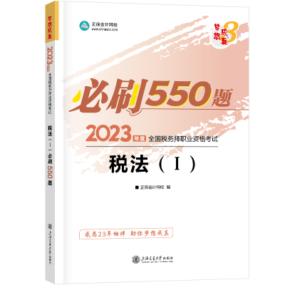 2023-稅法一-550題