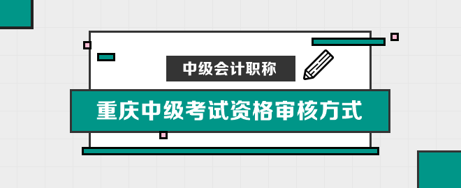 重慶中級考試資格審核方式