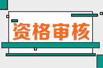 河南2023初中級經(jīng)濟師報名資格審核方式是什么？