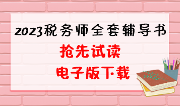 2023稅務師全套輔導書電子版試讀和下載