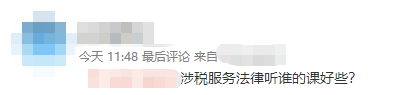 涉稅服務(wù)法律聽誰的課好些？