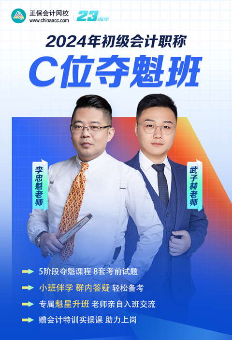 領券搶優(yōu)惠！2024初級會計C位奪魁班 小班督學 暢學實操