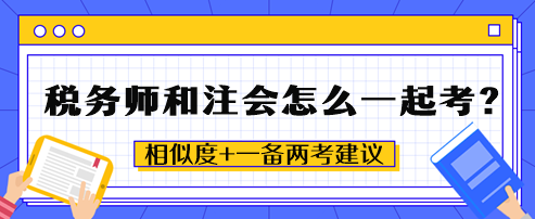 稅務(wù)師和注會(huì)怎么一起考？