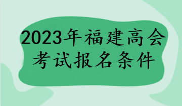 2023年福建高會考試報名條件