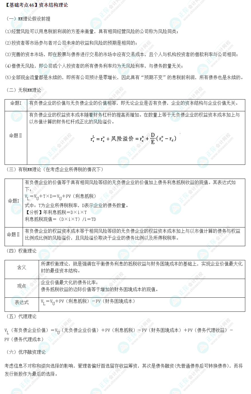 2023年注會(huì)《財(cái)管》基礎(chǔ)階段必學(xué)知識(shí)點(diǎn)